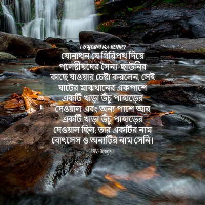 Picture 04 - 1 চমূৱেল 14:4 BENIRV - যোনাথন যে গিরিপথ - Bible Verse Picture