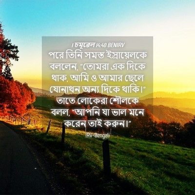 Picture 04 - 1 চমূৱেল 14:40 BENIRV - পরে তিনি সমস্ত - Bible Verse Picture