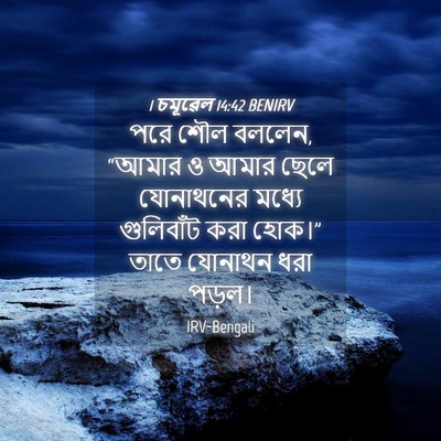 Picture 04 - 1 চমূৱেল 14:42 BENIRV - পরে শৌল বললেন, - Bible Verse Picture