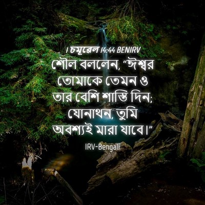 Picture 04 - 1 চমূৱেল 14:44 BENIRV - শৌল বললেন, “ঈশ্বর - Bible Verse Picture