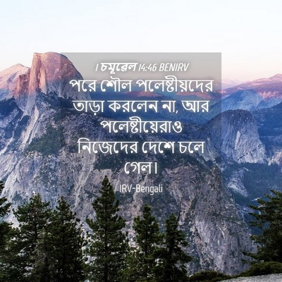 Picture 04 - 1 চমূৱেল 14:46 BENIRV - পরে শৌল - Bible Verse Picture