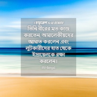 Picture 04 - 1 চমূৱেল 14:48 BENIRV - তিনি বীরের মত কাজ - Bible Verse Picture