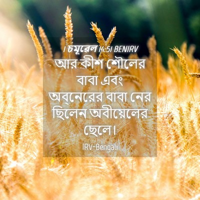 Picture 04 - 1 চমূৱেল 14:51 BENIRV - আর কীশ শৌলের বাবা - Bible Verse Picture