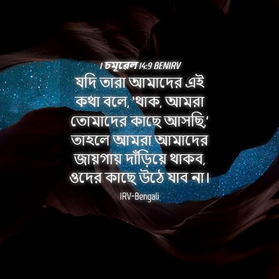 Picture 04 - 1 চমূৱেল 14:9 BENIRV - যদি তারা আমাদের এই - Bible Verse Picture
