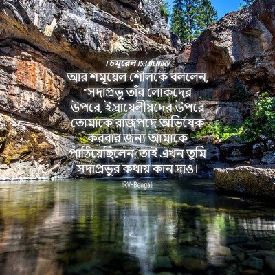 Picture 04 - 1 চমূৱেল 15:1 BENIRV - আর শমূয়েল শৌলকে - Bible Verse Picture