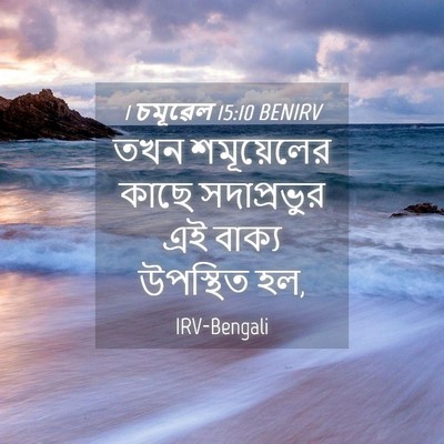 Picture 04 - 1 চমূৱেল 15:10 BENIRV - তখন শমূয়েলের - Bible Verse Picture