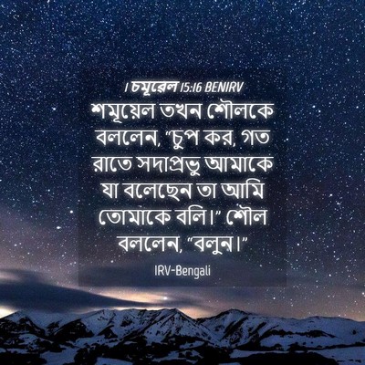 Picture 04 - 1 চমূৱেল 15:16 BENIRV - শমূয়েল তখন শৌলকে - Bible Verse Picture