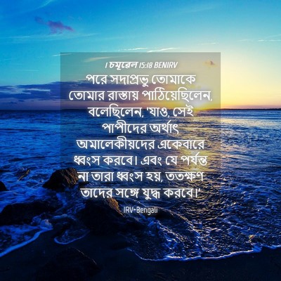 Picture 04 - 1 চমূৱেল 15:18 BENIRV - পরে সদাপ্রভু - Bible Verse Picture