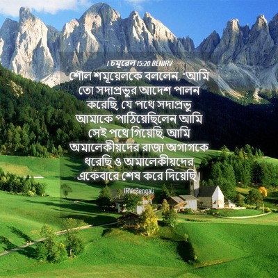 Picture 04 - 1 চমূৱেল 15:20 BENIRV - শৌল শমূয়েলকে - Bible Verse Picture
