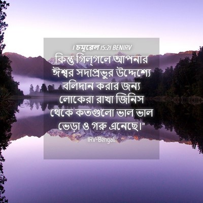 Picture 04 - 1 চমূৱেল 15:21 BENIRV - কিন্তু গিল্‌গলে - Bible Verse Picture