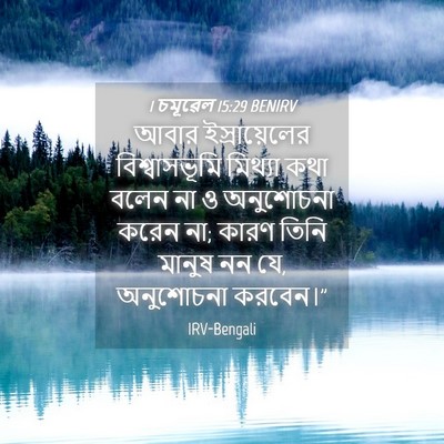 Picture 04 - 1 চমূৱেল 15:29 BENIRV - আবার ইস্রায়েলের - Bible Verse Picture