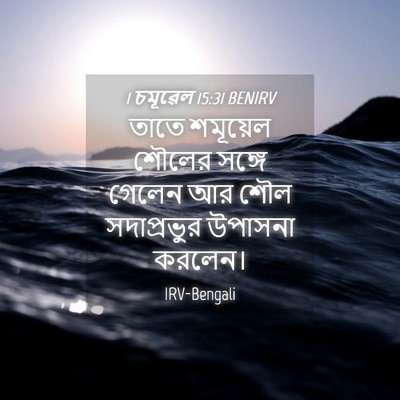 Picture 04 - 1 চমূৱেল 15:31 BENIRV - তাতে শমূয়েল - Bible Verse Picture