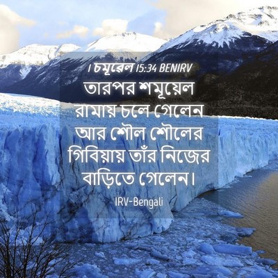 Picture 04 - 1 চমূৱেল 15:34 BENIRV - তারপর শমূয়েল - Bible Verse Picture