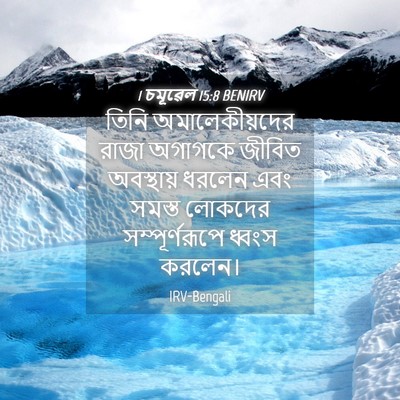Picture 04 - 1 চমূৱেল 15:8 BENIRV - তিনি অমালেকীয়দের - Bible Verse Picture