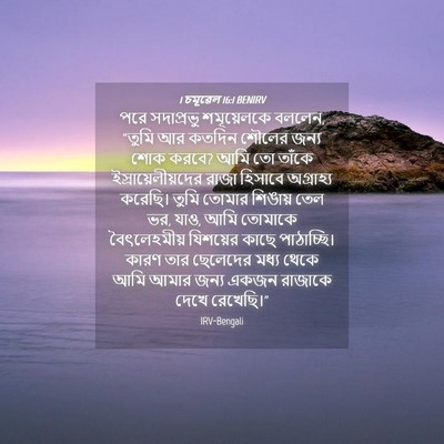 Picture 04 - 1 চমূৱেল 16:1 BENIRV - পরে সদাপ্রভু - Bible Verse Picture