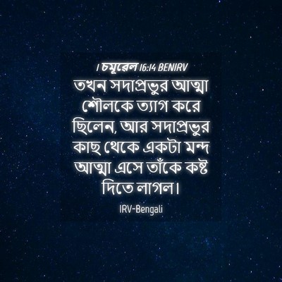 Picture 04 - 1 চমূৱেল 16:14 BENIRV - তখন সদাপ্রভুর - Bible Verse Picture