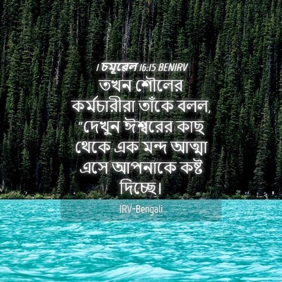 Picture 04 - 1 চমূৱেল 16:15 BENIRV - তখন শৌলের - Bible Verse Picture