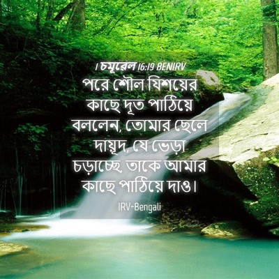 Picture 04 - 1 চমূৱেল 16:19 BENIRV - পরে শৌল যিশয়ের - Bible Verse Picture