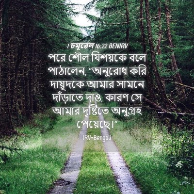 Picture 04 - 1 চমূৱেল 16:22 BENIRV - পরে শৌল যিশয়কে - Bible Verse Picture