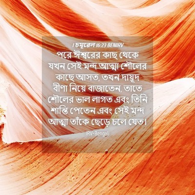 Picture 04 - 1 চমূৱেল 16:23 BENIRV - পরে ঈশ্বরের কাছ - Bible Verse Picture