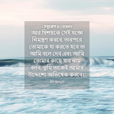 Picture 04 - 1 চমূৱেল 16:3 BENIRV - আর যিশয়কে সেই - Bible Verse Picture
