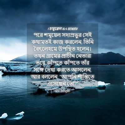 Picture 04 - 1 চমূৱেল 16:4 BENIRV - পরে শমূয়েল - Bible Verse Picture