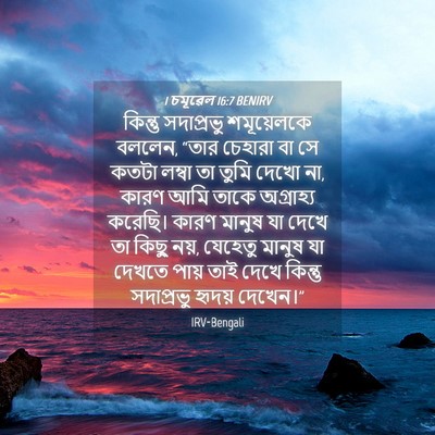 Picture 04 - 1 চমূৱেল 16:7 BENIRV - কিন্তু সদাপ্রভু - Bible Verse Picture