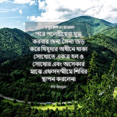 Picture 04 - 1 চমূৱেল 17:1 BENIRV - পরে পলেষ্টীয়েরা - Bible Verse Picture