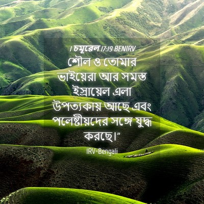 Picture 04 - 1 চমূৱেল 17:19 BENIRV - শৌল ও তোমার - Bible Verse Picture