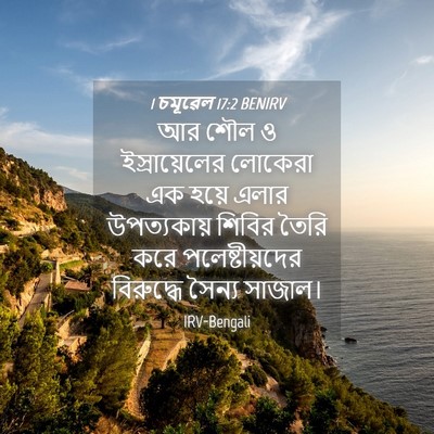 Picture 04 - 1 চমূৱেল 17:2 BENIRV - আর শৌল ও - Bible Verse Picture