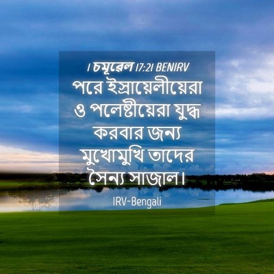 Picture 04 - 1 চমূৱেল 17:21 BENIRV - পরে - Bible Verse Picture