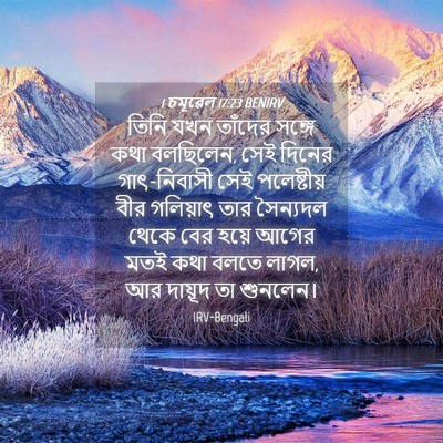 Picture 04 - 1 চমূৱেল 17:23 BENIRV - তিনি যখন তাঁদের - Bible Verse Picture