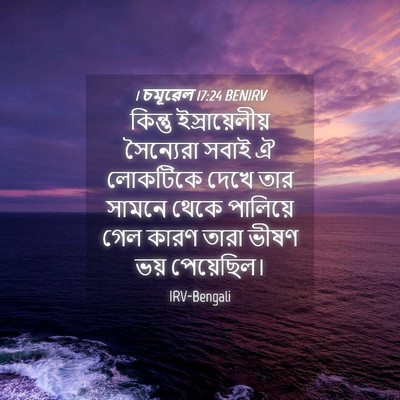 Picture 04 - 1 চমূৱেল 17:24 BENIRV - কিন্তু - Bible Verse Picture