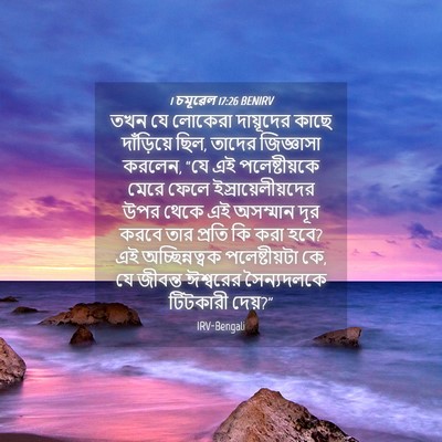Picture 04 - 1 চমূৱেল 17:26 BENIRV - তখন যে লোকেরা - Bible Verse Picture