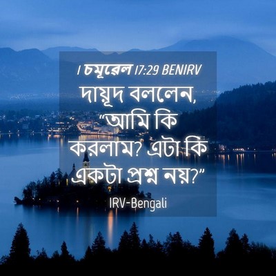 Picture 04 - 1 চমূৱেল 17:29 BENIRV - দায়ূদ বললেন, “আমি - Bible Verse Picture