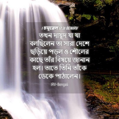 Picture 04 - 1 চমূৱেল 17:31 BENIRV - তখন দায়ূদ যা যা - Bible Verse Picture