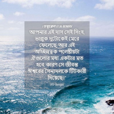 Picture 04 - 1 চমূৱেল 17:36 BENIRV - আপনার এই দাস সেই - Bible Verse Picture