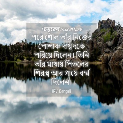 Picture 04 - 1 চমূৱেল 17:38 BENIRV - পরে শৌল তাঁর নিজের - Bible Verse Picture