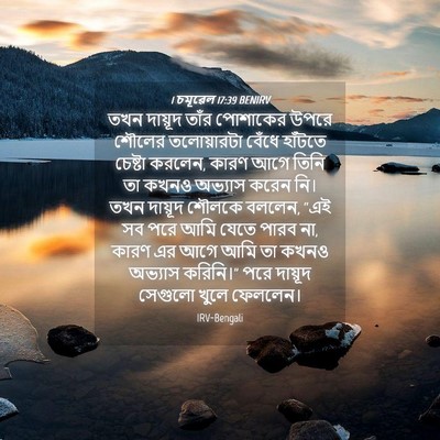 Picture 04 - 1 চমূৱেল 17:39 BENIRV - তখন দায়ূদ তাঁর - Bible Verse Picture