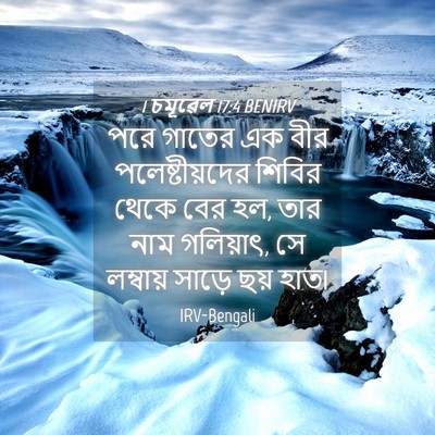 Picture 04 - 1 চমূৱেল 17:4 BENIRV - পরে গাতের এক বীর - Bible Verse Picture