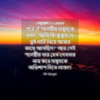 Picture 04 - 1 চমূৱেল 17:43 BENIRV - পরে ঐ পলেষ্টীয় - Bible Verse Picture