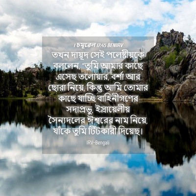 Picture 04 - 1 চমূৱেল 17:45 BENIRV - তখন দায়ূদ সেই - Bible Verse Picture