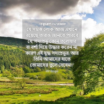 Picture 04 - 1 চমূৱেল 17:47 BENIRV - যে সমস্ত লোক আজ - Bible Verse Picture