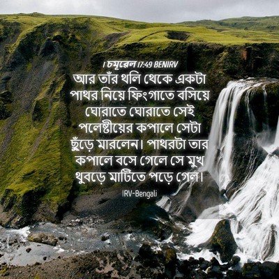 Picture 04 - 1 চমূৱেল 17:49 BENIRV - আর তাঁর থলি থেকে - Bible Verse Picture