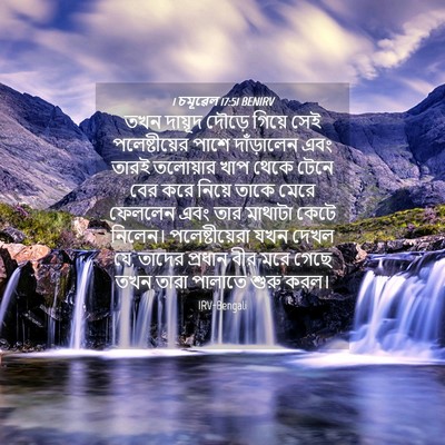 Picture 04 - 1 চমূৱেল 17:51 BENIRV - তখন দায়ূদ দৌড়ে - Bible Verse Picture