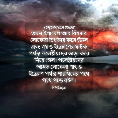 Picture 04 - 1 চমূৱেল 17:52 BENIRV - তখন ইস্রায়েল আর - Bible Verse Picture