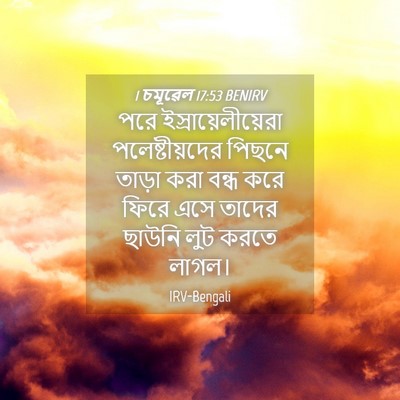 Picture 04 - 1 চমূৱেল 17:53 BENIRV - পরে - Bible Verse Picture