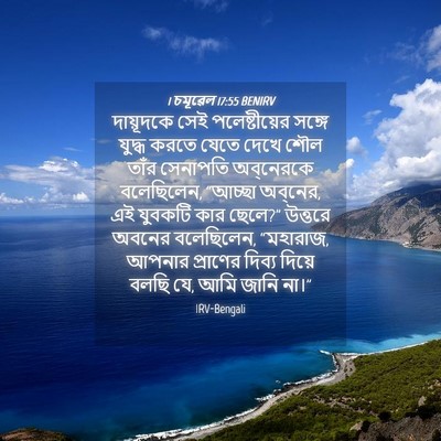 Picture 04 - 1 চমূৱেল 17:55 BENIRV - দায়ূদকে সেই - Bible Verse Picture