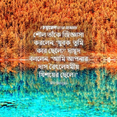 Picture 04 - 1 চমূৱেল 17:58 BENIRV - শৌল তাঁকে - Bible Verse Picture