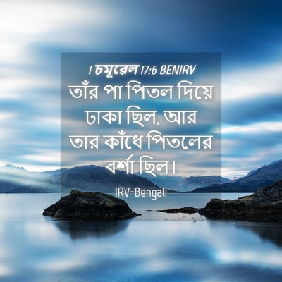 Picture 04 - 1 চমূৱেল 17:6 BENIRV - তাঁর পা পিতল দিয়ে - Bible Verse Picture